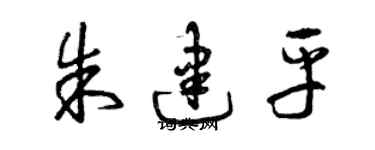 曾庆福朱建平草书个性签名怎么写