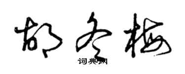 曾庆福胡冬梅草书个性签名怎么写