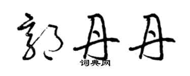 曾庆福郭丹丹草书个性签名怎么写