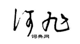 曾庆福何旭草书个性签名怎么写