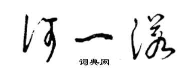 曾庆福何一诺草书个性签名怎么写