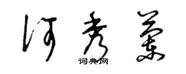 曾庆福何秀兰草书个性签名怎么写