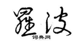 曾庆福罗波草书个性签名怎么写
