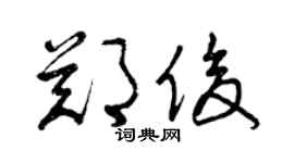 曾庆福郑俊草书个性签名怎么写