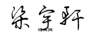 曾庆福梁宇轩草书个性签名怎么写