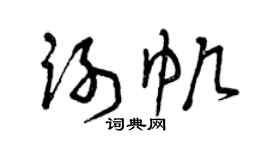 曾庆福谢帆草书个性签名怎么写