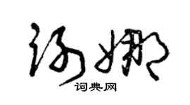 曾庆福谢娜草书个性签名怎么写