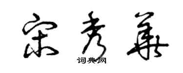 曾庆福宋秀华草书个性签名怎么写