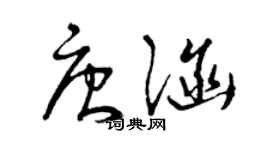 曾庆福唐涵草书个性签名怎么写