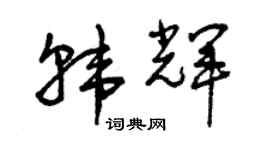 曾庆福韩辉草书个性签名怎么写