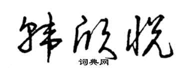 曾庆福韩欣悦草书个性签名怎么写