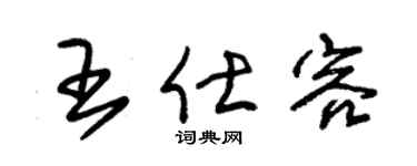 朱锡荣王仕容草书个性签名怎么写