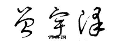 曾庆福曾宇泽草书个性签名怎么写