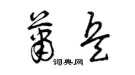 曾庆福萧兵草书个性签名怎么写