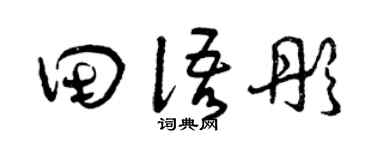 曾庆福田语彤草书个性签名怎么写