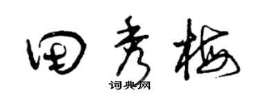 曾庆福田秀梅草书个性签名怎么写