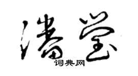 曾庆福潘莹草书个性签名怎么写