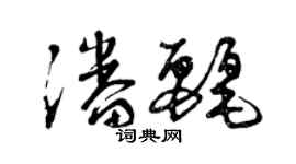 曾庆福潘丽草书个性签名怎么写