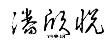 曾庆福潘欣悦草书个性签名怎么写