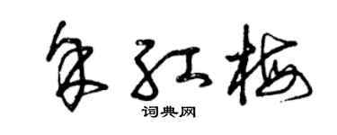 曾庆福余红梅草书个性签名怎么写