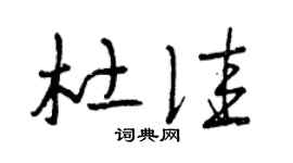 曾庆福杜佳草书个性签名怎么写