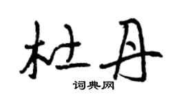 曾庆福杜丹草书个性签名怎么写