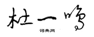 曾庆福杜一鸣草书个性签名怎么写