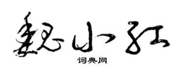 曾庆福魏小红草书个性签名怎么写