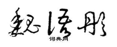 曾庆福魏语彤草书个性签名怎么写