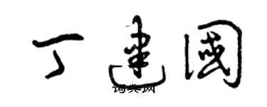 曾庆福丁建国草书个性签名怎么写