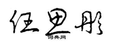 曾庆福任思彤草书个性签名怎么写