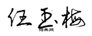 曾庆福任玉梅草书个性签名怎么写