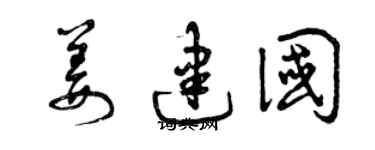 曾庆福姜建国草书个性签名怎么写