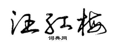 曾庆福汪红梅草书个性签名怎么写