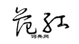 曾庆福范红草书个性签名怎么写