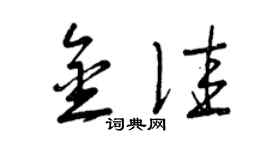 曾庆福金佳草书个性签名怎么写