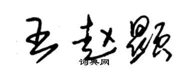 朱锡荣王赵显草书个性签名怎么写