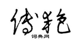 曾庆福傅艳草书个性签名怎么写