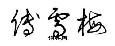 曾庆福傅雪梅草书个性签名怎么写