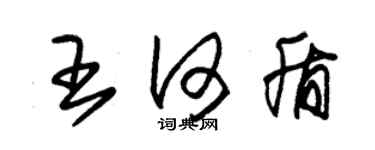朱锡荣王何盾草书个性签名怎么写