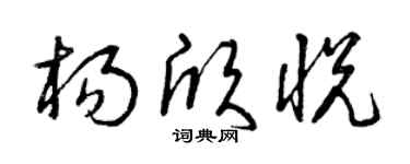 曾庆福杨欣悦草书个性签名怎么写