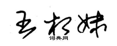 朱锡荣王相妹草书个性签名怎么写