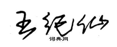 朱锡荣王纪仙草书个性签名怎么写