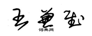 朱锡荣王兼慰草书个性签名怎么写