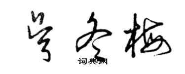 曾庆福吴冬梅草书个性签名怎么写