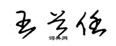 朱锡荣王首任草书个性签名怎么写