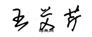 朱锡荣王艾芹草书个性签名怎么写