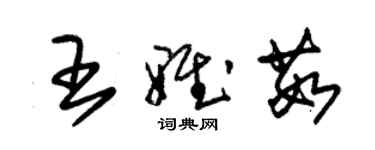 朱锡荣王雅茹草书个性签名怎么写