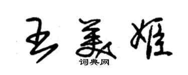 朱锡荣王美姬草书个性签名怎么写