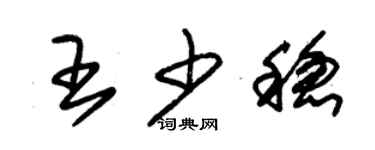 朱锡荣王少稳草书个性签名怎么写